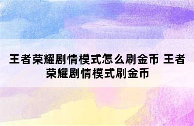 王者荣耀剧情模式怎么刷金币 王者荣耀剧情模式刷金币